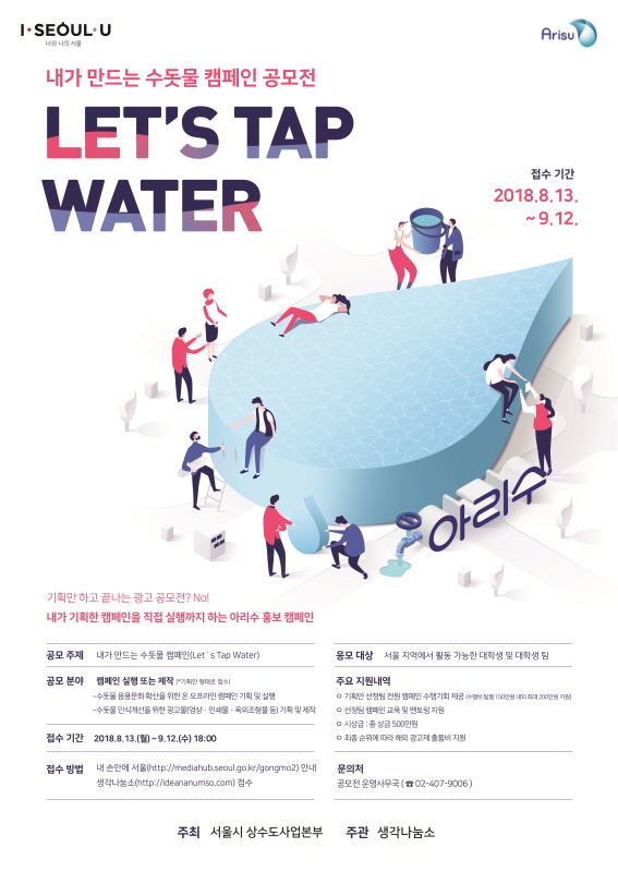 내가 만드는 수돗물 캠페인 공모전